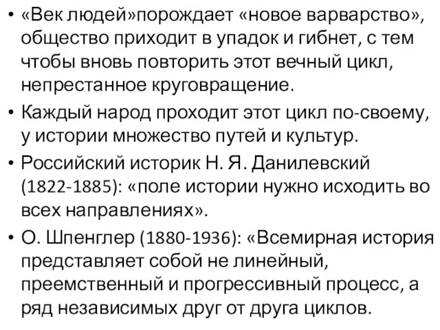 «Век людей»порождает «новое варварство», общество приходит в упадок и гибнет, с тем