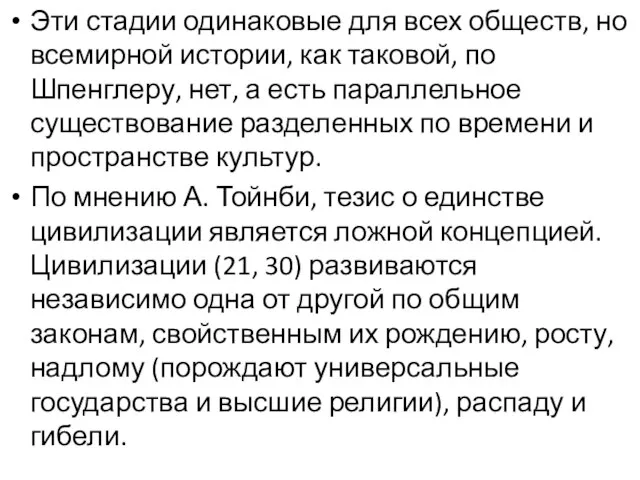 Эти стадии одинаковые для всех обществ, но всемирной истории, как таковой, по