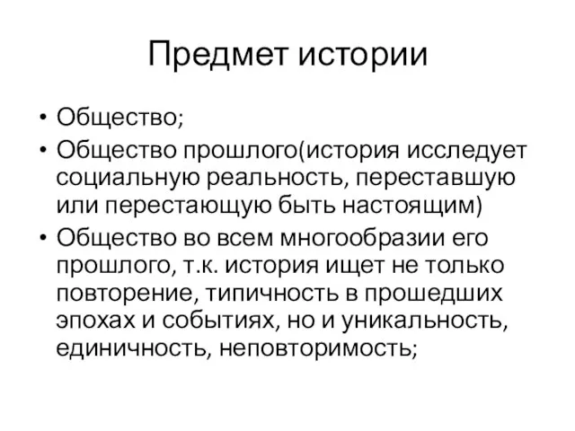 Предмет истории Общество; Общество прошлого(история исследует социальную реальность, переставшую или перестающую быть