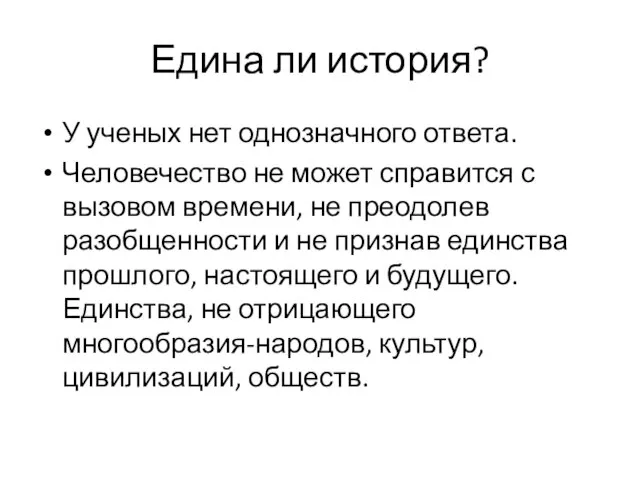 Едина ли история? У ученых нет однозначного ответа. Человечество не может справится