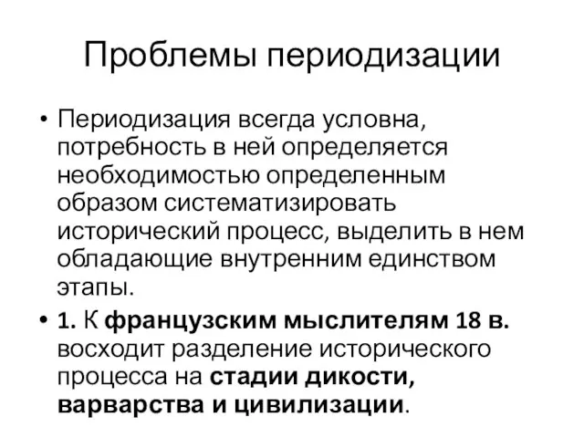 Проблемы периодизации Периодизация всегда условна, потребность в ней определяется необходимостью определенным образом