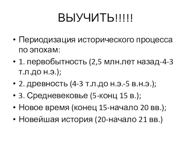 ВЫУЧИТЬ!!!!! Периодизация исторического процесса по эпохам: 1. первобытность (2,5 млн.лет назад-4-3 т.л.до