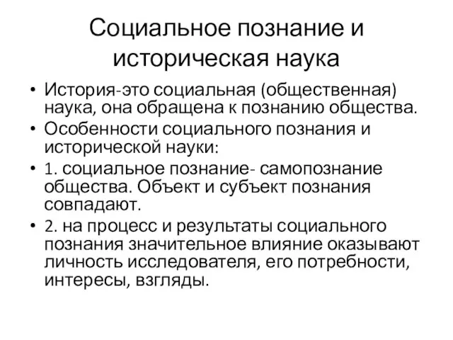 Социальное познание и историческая наука История-это социальная (общественная) наука, она обращена к