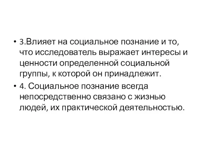 3.Влияет на социальное познание и то, что исследователь выражает интересы и ценности