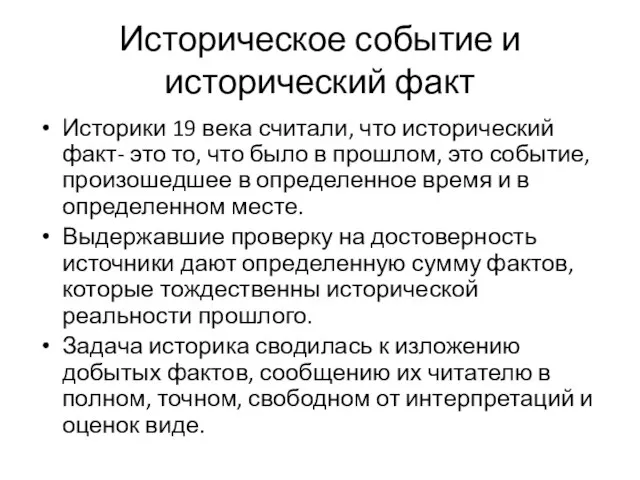 Историческое событие и исторический факт Историки 19 века считали, что исторический факт-