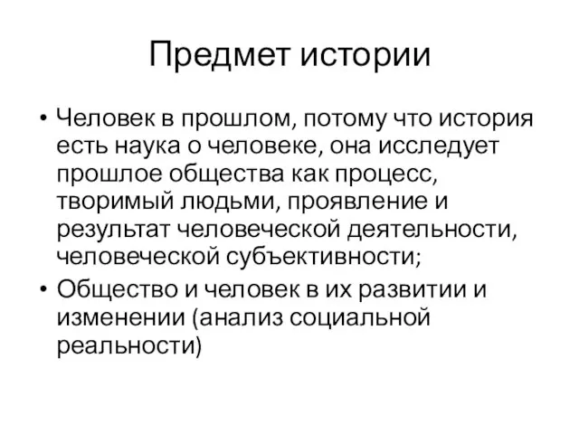 Предмет истории Человек в прошлом, потому что история есть наука о человеке,