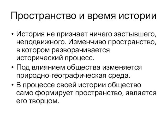 Пространство и время истории История не признает ничего застывшего, неподвижного. Изменчиво пространство,