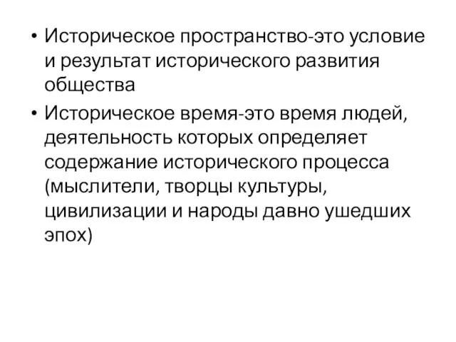 Историческое пространство-это условие и результат исторического развития общества Историческое время-это время людей,