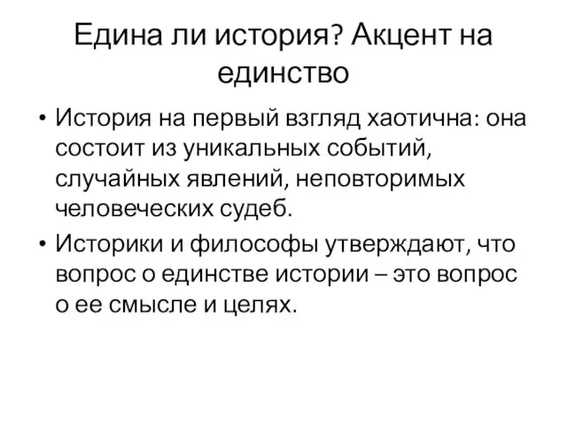 Едина ли история? Акцент на единство История на первый взгляд хаотична: она