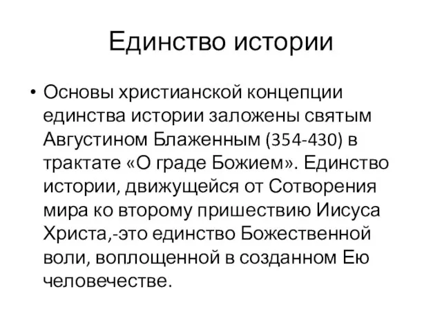 Единство истории Основы христианской концепции единства истории заложены святым Августином Блаженным (354-430)