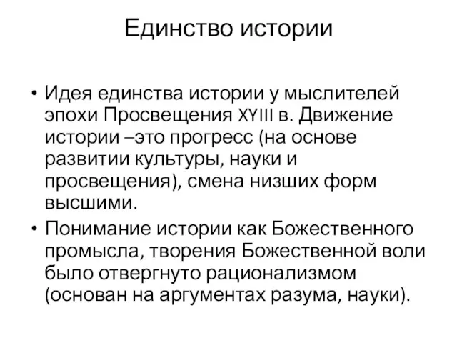 Единство истории Идея единства истории у мыслителей эпохи Просвещения XYIII в. Движение