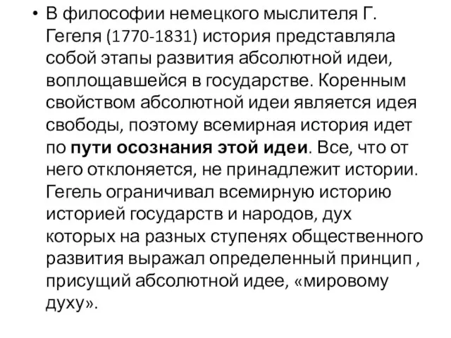 В философии немецкого мыслителя Г. Гегеля (1770-1831) история представляла собой этапы развития