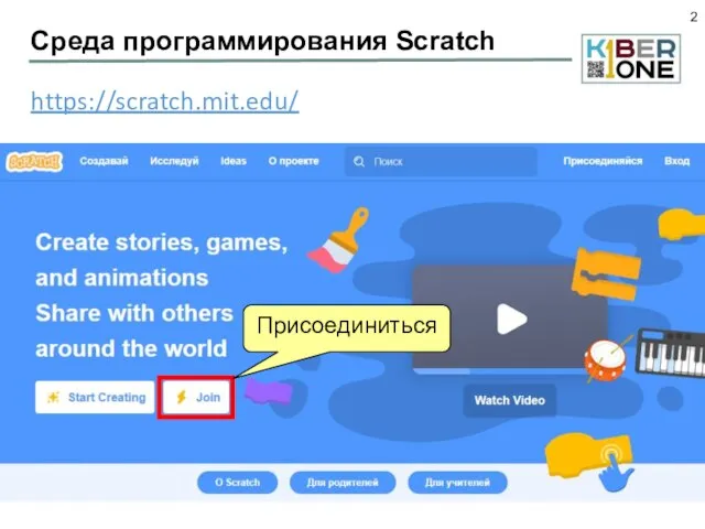 Среда программирования Scratch https://scratch.mit.edu/ Присоединиться