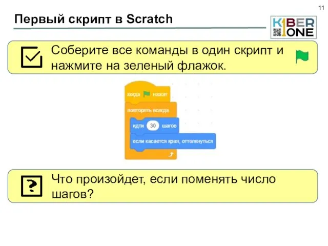 Первый скрипт в Scratch Соберите все команды в один скрипт и нажмите