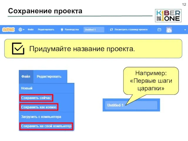 Сохранение проекта Придумайте название проекта. Например: «Первые шаги царапки»