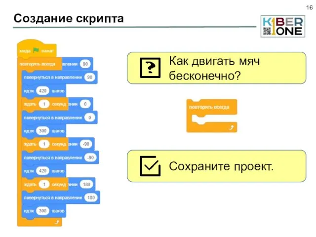 Создание скрипта Как двигать мяч бесконечно? Сохраните проект.