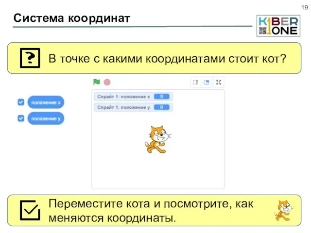 Система координат В точке с какими координатами стоит кот? Переместите кота и посмотрите, как меняются координаты.