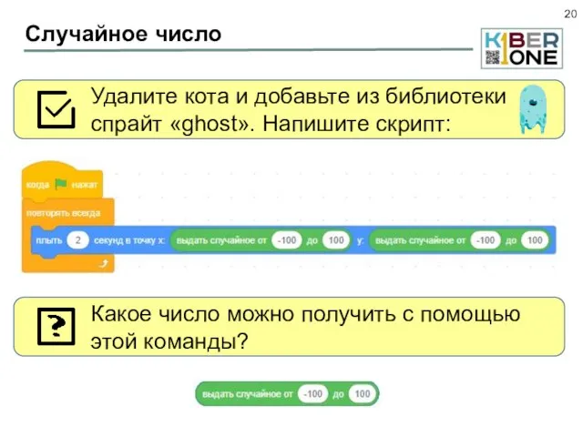 Случайное число Удалите кота и добавьте из библиотеки спрайт «ghost». Напишите скрипт: