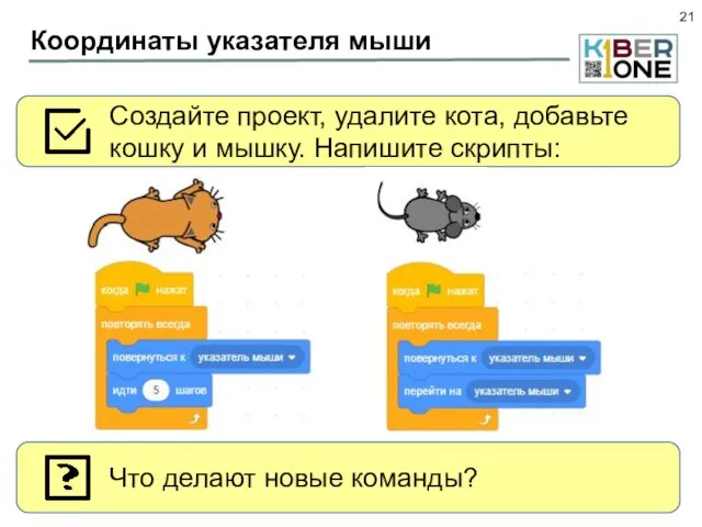 Координаты указателя мыши Создайте проект, удалите кота, добавьте кошку и мышку. Напишите