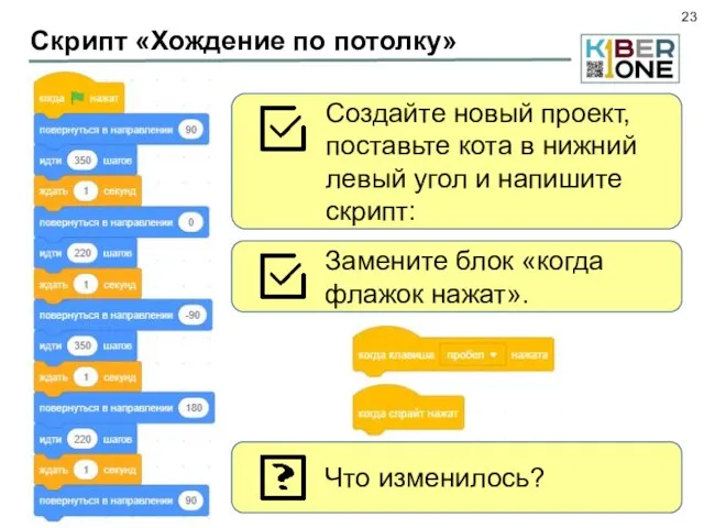 Создайте новый проект, поставьте кота в нижний левый угол и напишите скрипт: