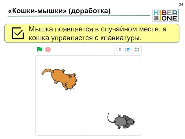 «Кошки-мышки» (доработка) Мышка появляется в случайном месте, а кошка управляется с клавиатуры.