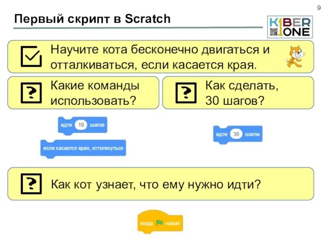 Первый скрипт в Scratch Научите кота бесконечно двигаться и отталкиваться, если касается