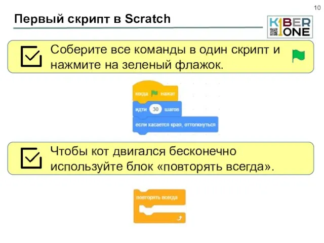 Первый скрипт в Scratch Соберите все команды в один скрипт и нажмите