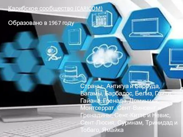 Карибское сообщество (CARICOM) Образовано в 1967 году Страны: Антигуа и Барбуда, Багамы,