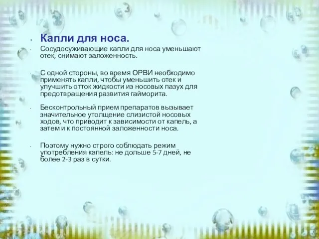 Капли для носа. Сосудосуживающие капли для носа уменьшают отек, снимают заложенность. С