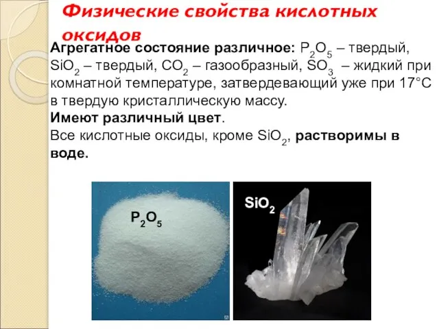 Агрегатное состояние различное: Р2О5 – твердый, SiO2 – твердый, СО2 – газообразный,