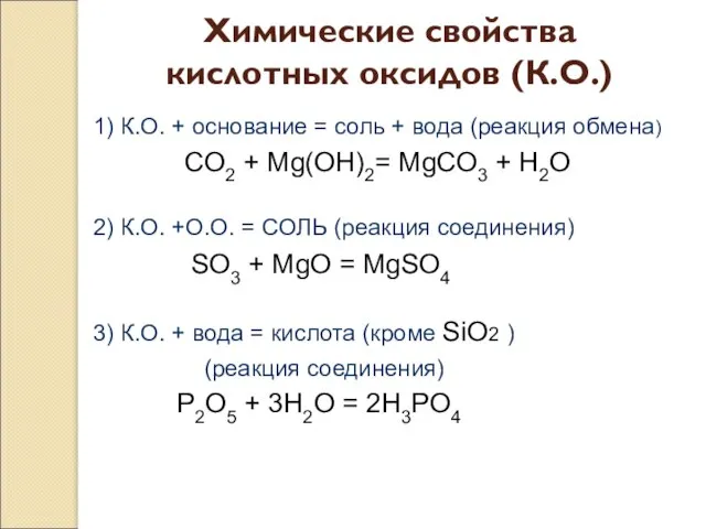 Химические свойства кислотных оксидов (К.О.) 1) К.О. + основание = соль +