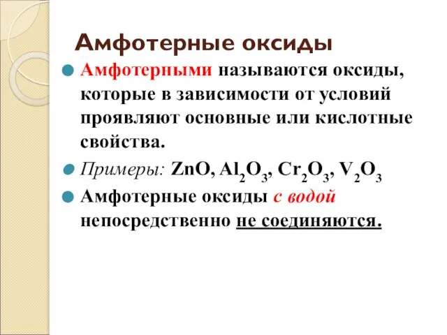 Амфотерные оксиды Амфотерными называются оксиды, которые в зависимости от условий проявляют основные