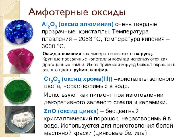 Al2O3 (оксид алюминия) очень твердые прозрачные кристаллы. Температура плавления – 2053 °C,