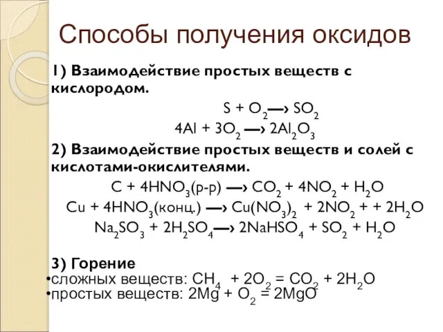 Способы получения оксидов 1) Взаимодействие простых веществ с кислородом. S + O2—›