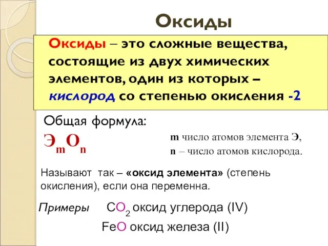 Оксиды Оксиды – это сложные вещества, состоящие из двух химических элементов, один