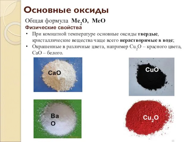 Общая формула Ме2О, МеО Физические свойства При комнатной температуре основные оксиды твердые,