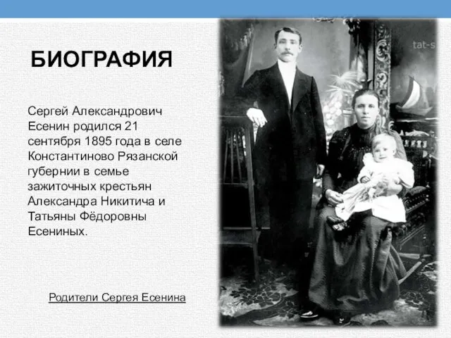 БИОГРАФИЯ Сергей Александрович Есенин родился 21 сентября 1895 года в селе Константиново