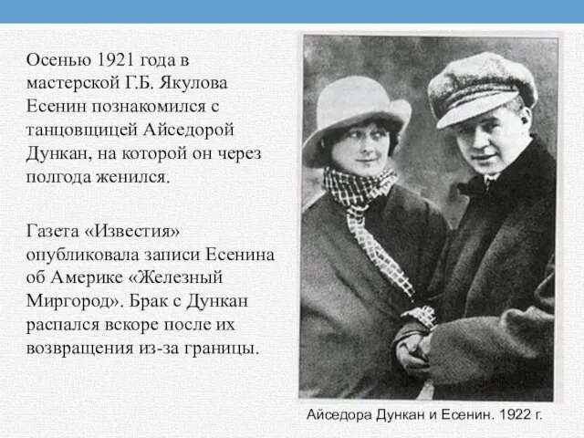 Осенью 1921 года в мастерской Г.Б. Якулова Есенин познакомился с танцовщицей Айседорой