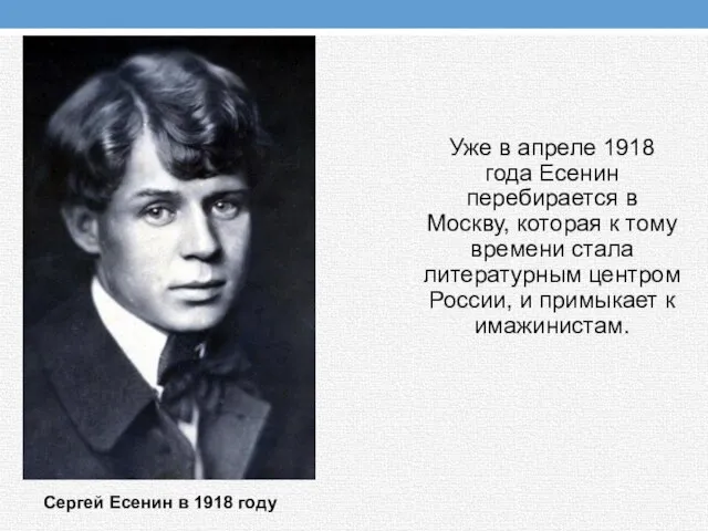 Уже в апреле 1918 года Есенин перебирается в Москву, которая к тому