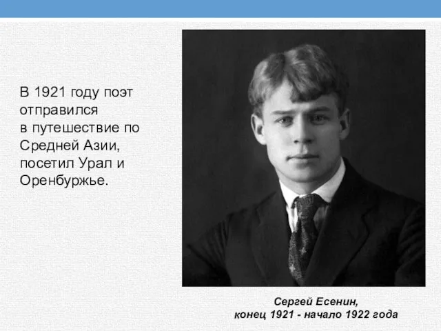 В 1921 году поэт отправился в путешествие по Средней Азии, посетил Урал