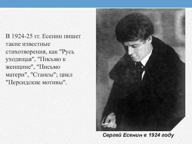 В 1924-25 гг. Есенин пишет такие известные стихотворения, как "Русь уходящая", "Письмо