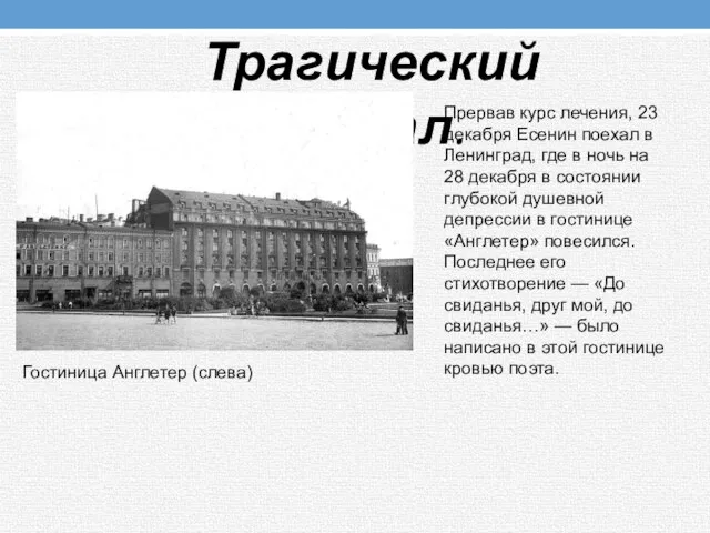 Прервав курс лечения, 23 декабря Есенин поехал в Ленинград, где в ночь