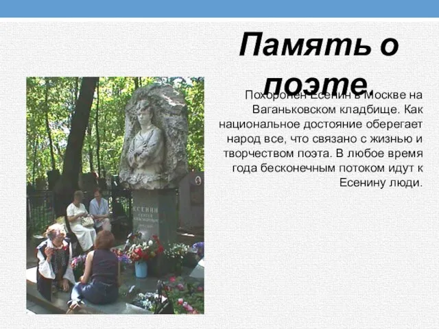 Похоронен Есенин в Москве на Ваганьковском кладбище. Как национальное достояние оберегает народ