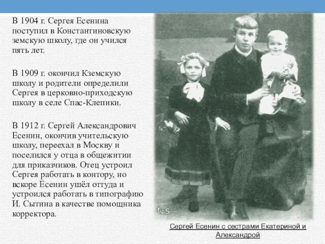 В 1904 г. Сергея Есенина поступил в Константиновскую земскую школу, где он