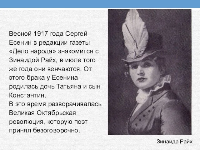 Весной 1917 года Сергей Есенин в редакции газеты «Дело народа» знакомится с
