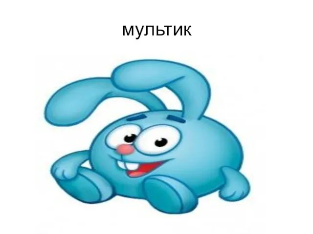 мультик