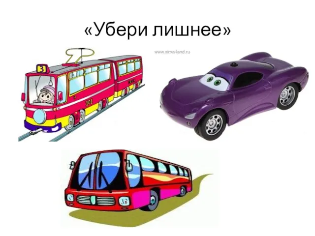 «Убери лишнее»