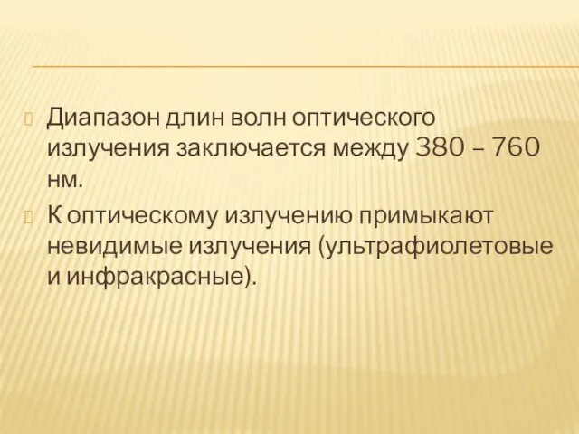 Диапазон длин волн оптического излучения заключается между 380 – 760 нм. К