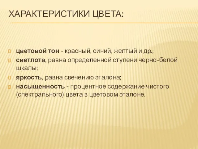 ХАРАКТЕРИСТИКИ ЦВЕТА: цветовой тон - красный, синий, желтый и др.; светлота, равна