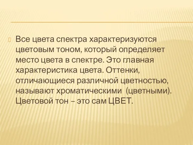 Все цвета спектра характеризуются цветовым тоном, который определяет место цвета в спектре.